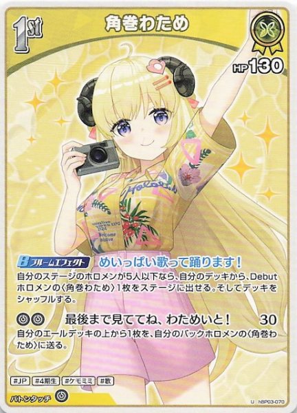 画像1: 【再録 サマー・ホログラム U】角巻わため　hBP03-070 (1)