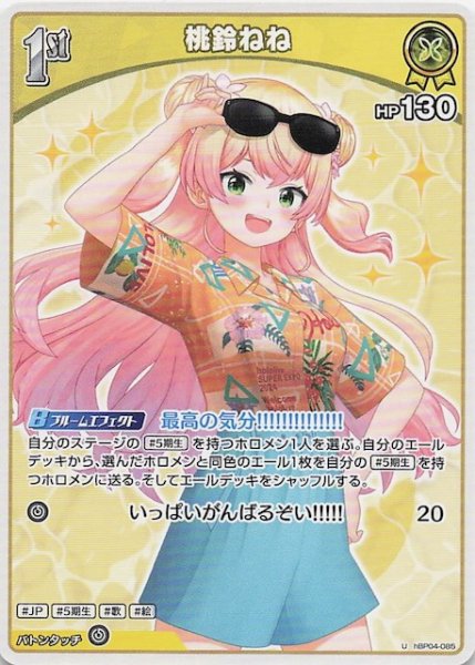 画像1: 【再録 サマー・ホログラム U】桃鈴ねね　hBP04-085 (1)