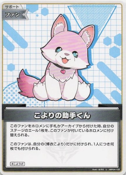 画像1: 【再録 サマー・ホログラム U】こよりの助手くん　hBP04-105 (1)