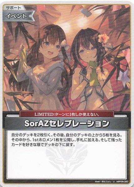 画像1: 【再録 サマー・ホログラム U】SorAZセレブレーション　hBP05-080 (1)