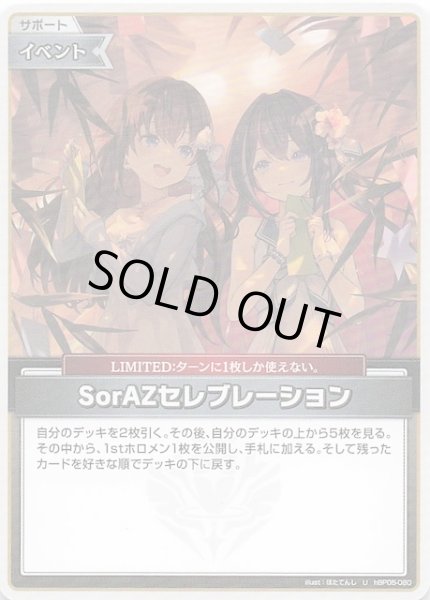 画像1: 【再録 サマー・ホログラム U】SorAZセレブレーション　hBP05-080 (1)