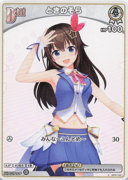 画像1: 【再録 サマー・ホログラム C】ときのそら　hBP01-021 (1)
