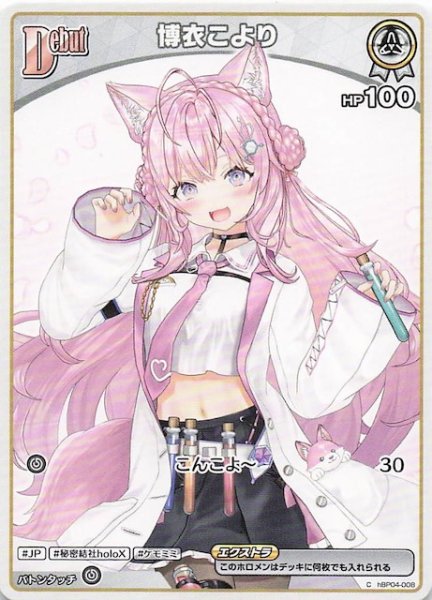 画像1: 【再録 サマー・ホログラム C】博衣こより　hBP04-008 (1)