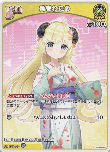 画像1: 【再録 サマー・ホログラム C】角巻わため　hSD08-007 (1)