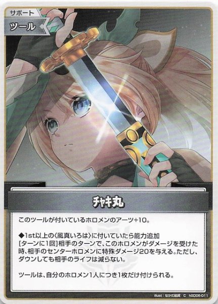 画像1: 【再録 サマー・ホログラム C】チャキ丸　hSD06-011 (1)