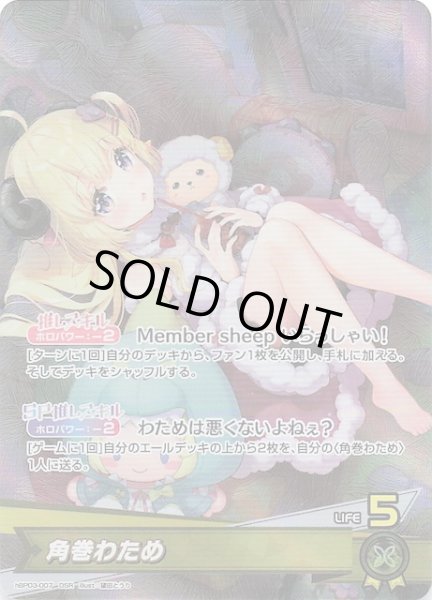 画像1: 【エリートスパーク OSR】角巻わため　hBP03-007 (1)