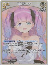 エリートスパーク S】姫森ルーナ hBP03-012 - マナソース