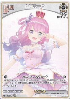 エリートスパーク RR】姫森ルーナ hBP03-014 - マナソース