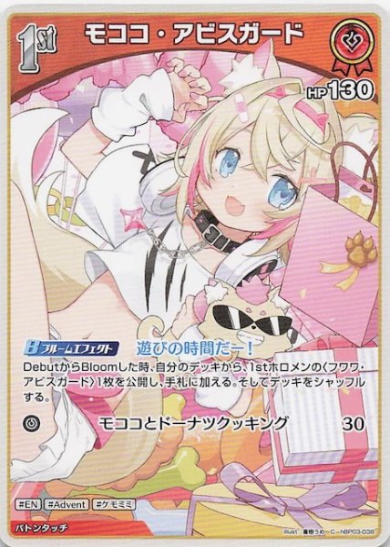 画像1: 【エリートスパーク C】モココ・アビスガード　hBP03-038 (1)