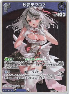 クインテットスペクトラム OUR】沙花叉クロヱ hBP02-004