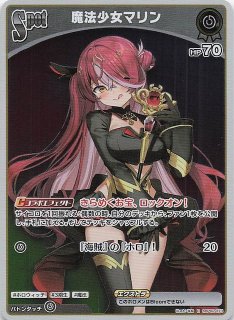 クインテットスペクトラム OUR】宝鐘マリン hBP02-003 - マナソース