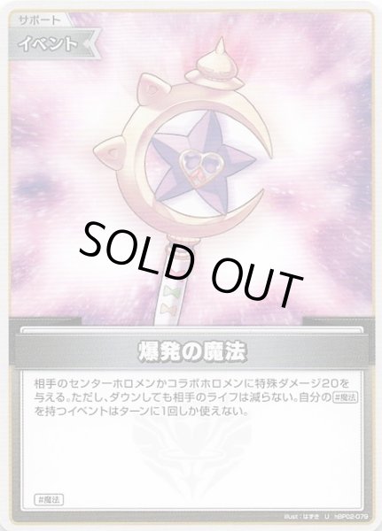 画像1: 【クインテットスペクトラム U】爆発の魔法　hBP02-079 (1)