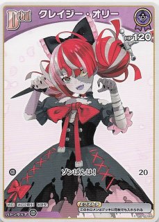 クインテットスペクトラム OSR】クレイジー・オリー hBP02-006