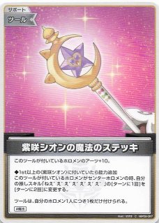 クインテットスペクトラム S】紫咲シオンの魔法のステッキ hBP02