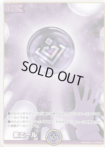 画像1: 【クインテットスペクトラム C】紫エール　hY05-001 (1)