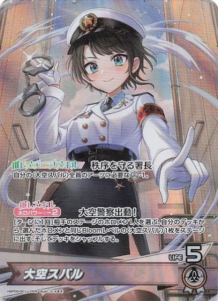 画像1: 【ボリュームヴォルテックス OSR】大空スバル　hBP09-001 (1)