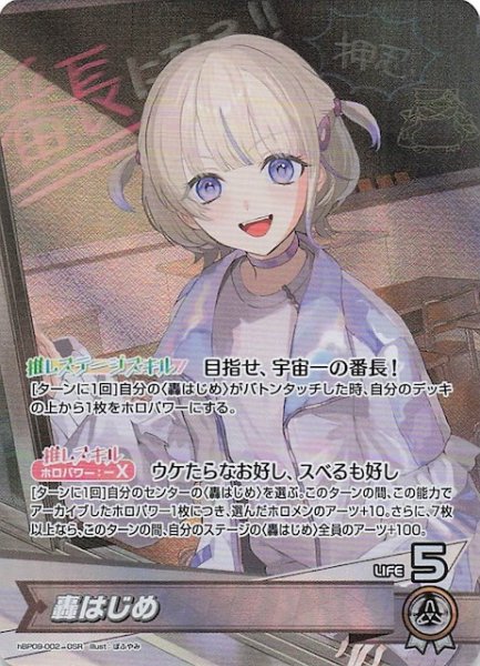 画像1: 【ボリュームヴォルテックス OSR】轟はじめ　hBP09-002 (1)