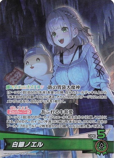 画像1: 【ボリュームヴォルテックス OSR】白銀ノエル　hBP09-003 (1)