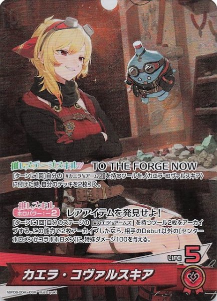 画像1: 【ボリュームヴォルテックス OSR】カエラ・コヴァルスキア　hBP09-004 (1)