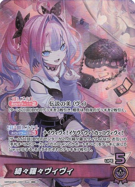 画像1: 【ボリュームヴォルテックス OSR】綺々羅々ヴィヴィ　hBP09-006 (1)