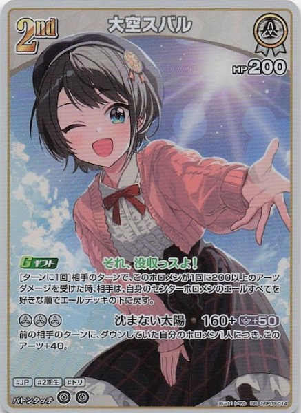 画像1: 【ボリュームヴォルテックス RR】大空スバル　hBP09-014 (1)