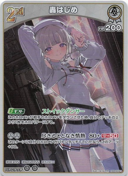 画像1: 【ボリュームヴォルテックス RR】轟はじめ　hBP09-021 (1)