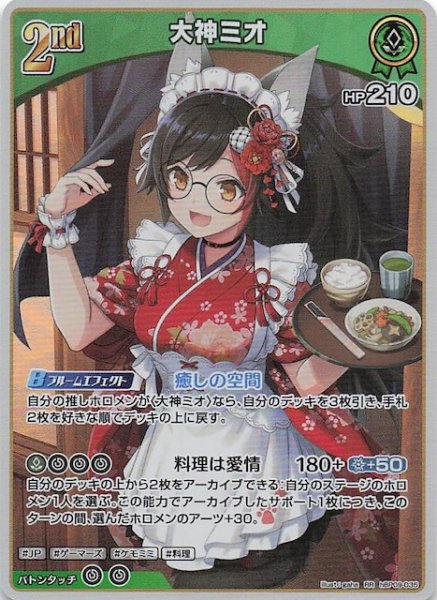 画像1: 【ボリュームヴォルテックス RR】大神ミオ　hBP09-035 (1)