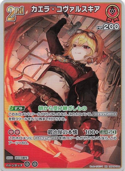 画像1: 【ボリュームヴォルテックス RR】カエラ・コヴァルスキア　hBP09-044 (1)