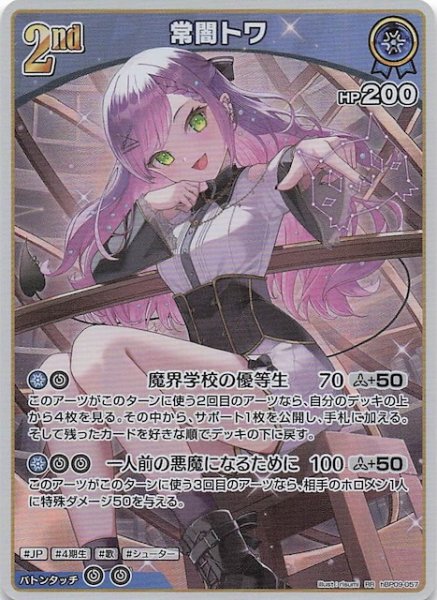 画像1: 【ボリュームヴォルテックス RR】常闇トワ　hBP09-057 (1)