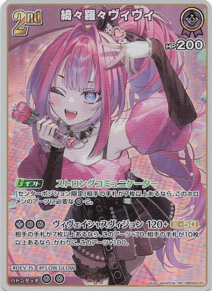 画像1: 【ボリュームヴォルテックス RR】綺々羅々ヴィヴィ　hBP09-070 (1)