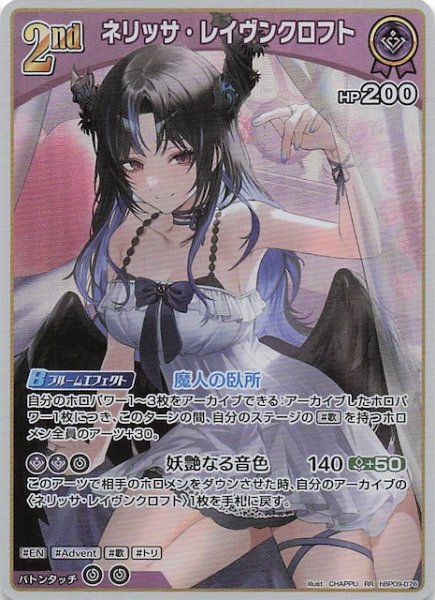 画像1: 【ボリュームヴォルテックス RR】ネリッサ・レイヴンクロフト　hBP09-076 (1)