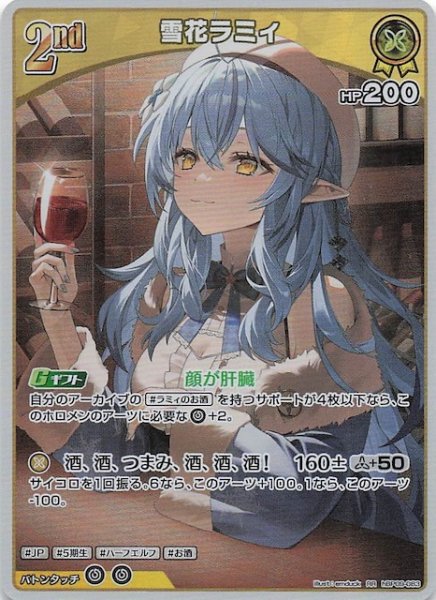 画像1: 【ボリュームヴォルテックス RR】雪花ラミィ　hBP09-083 (1)