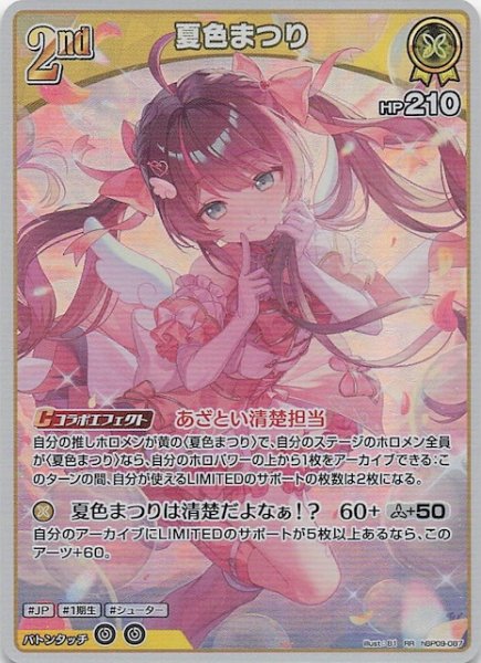 画像1: 【ボリュームヴォルテックス RR】夏色まつり　hBP09-087 (1)