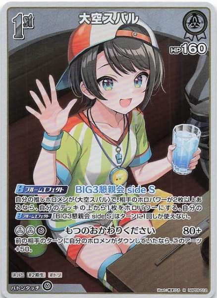 画像1: 【ボリュームヴォルテックス R】大空スバル　hBP09-012 (1)