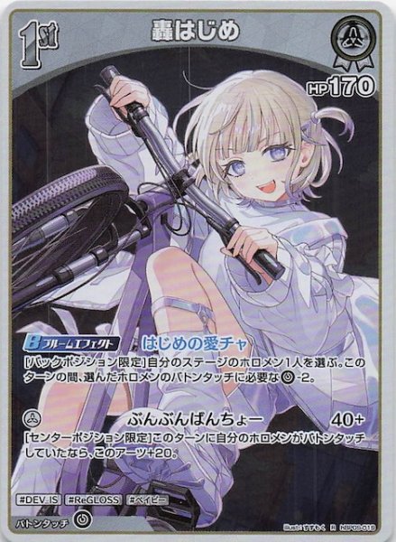 画像1: 【ボリュームヴォルテックス R】轟はじめ　hBP09-019 (1)