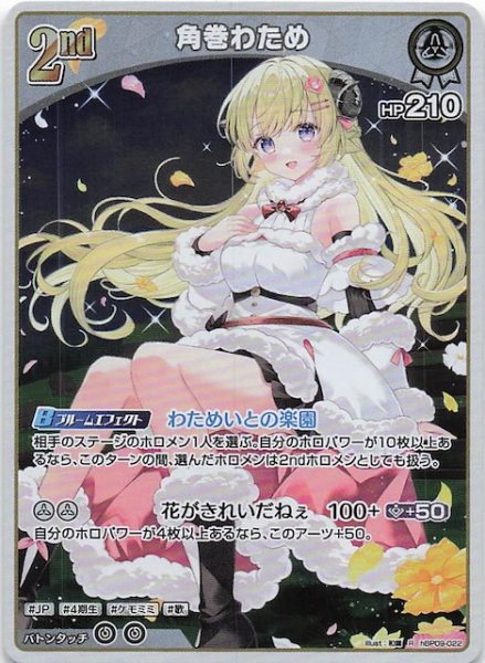 画像1: 【ボリュームヴォルテックス R】角巻わため　hBP09-022 (1)