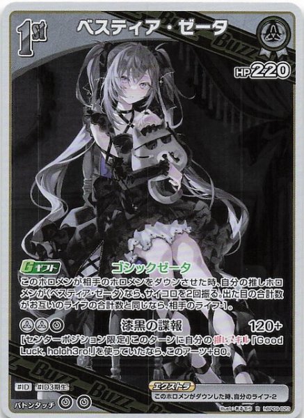 画像1: 【ボリュームヴォルテックス R】ベスティア・ゼータ　hBP09-023 (1)