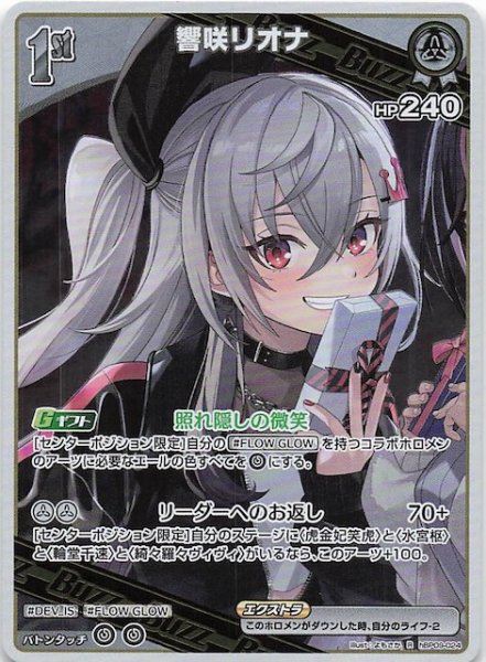 画像1: 【ボリュームヴォルテックス R】響咲リオナ　hBP09-024 (1)