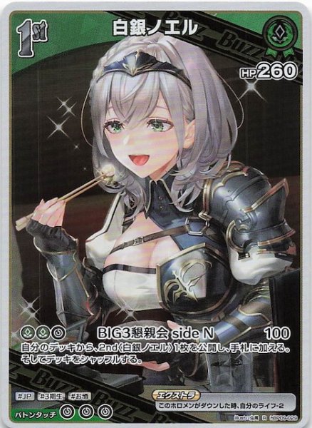 画像1: 【ボリュームヴォルテックス R】白銀ノエル　hBP09-029 (1)