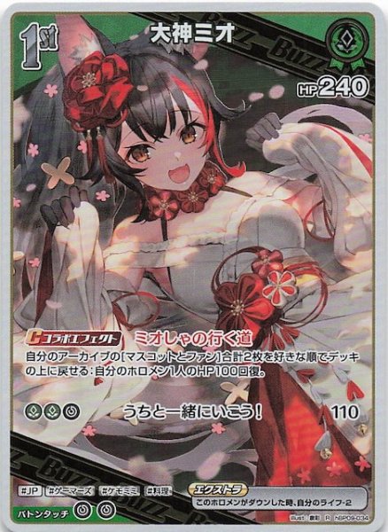 画像1: 【ボリュームヴォルテックス R】大神ミオ　hBP09-034 (1)