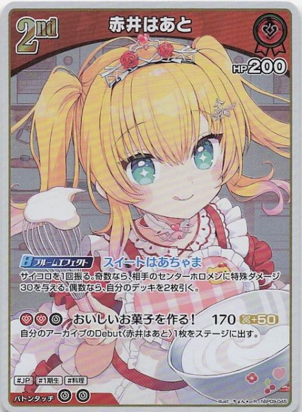 画像1: 【ボリュームヴォルテックス R】赤井はあと　hBP09-045 (1)