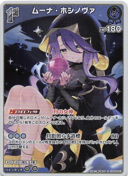 画像1: 【ボリュームヴォルテックス R】ムーナ・ホシノヴァ　hBP09-061 (1)