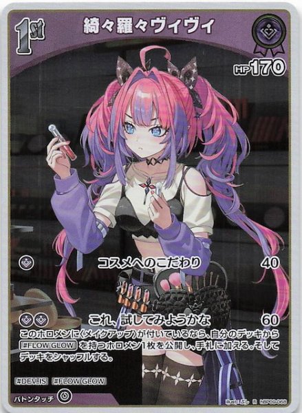 画像1: 【ボリュームヴォルテックス R】綺々羅々ヴィヴィ　hBP09-068 (1)