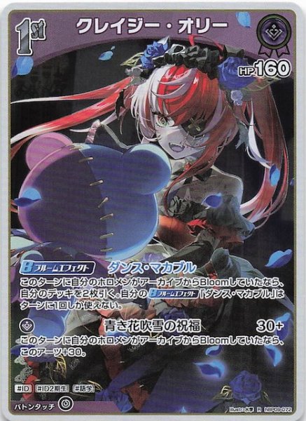 画像1: 【ボリュームヴォルテックス R】クレイジー・オリー　hBP09-072 (1)