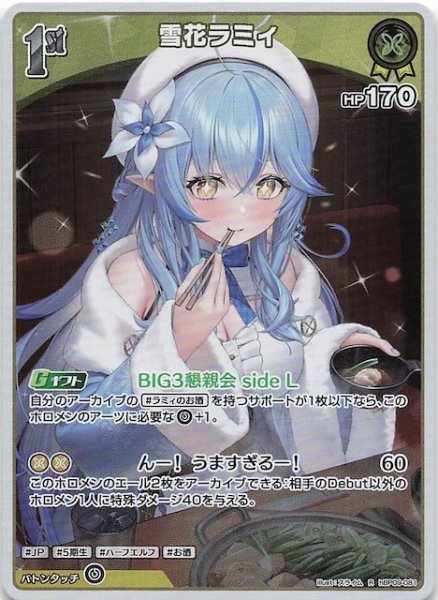 画像1: 【ボリュームヴォルテックス R】雪花ラミィ　hBP09-081 (1)