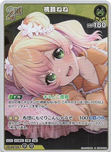 画像1: 【ボリュームヴォルテックス R】桃鈴ねね　hBP09-088 (1)