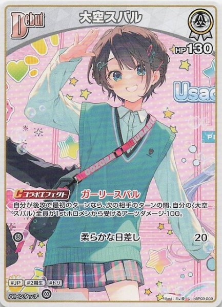 画像1: 【ボリュームヴォルテックス U】大空スバル　hBP09-009 (1)