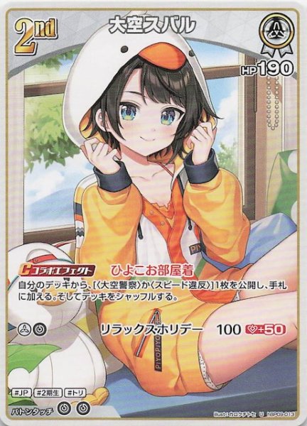画像1: 【ボリュームヴォルテックス U】大空スバル　hBP09-013 (1)