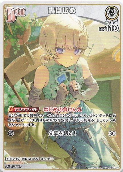 画像1: 【ボリュームヴォルテックス U】轟はじめ　hBP09-016 (1)