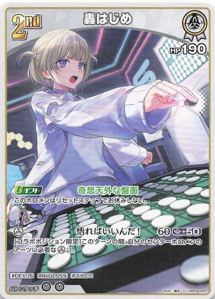 画像1: 【ボリュームヴォルテックス U】轟はじめ　hBP09-020 (1)